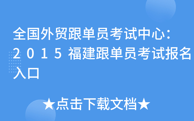 全国外贸跟单员考试中心：2015福建跟单员考试报名入口
