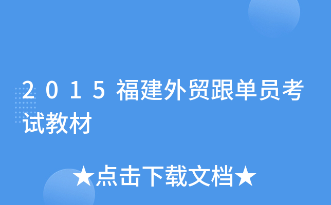 2015福建外贸跟单员考试教材