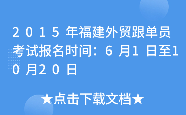 2015年福建外贸跟单员考试报名时间：6月1日至10月20日