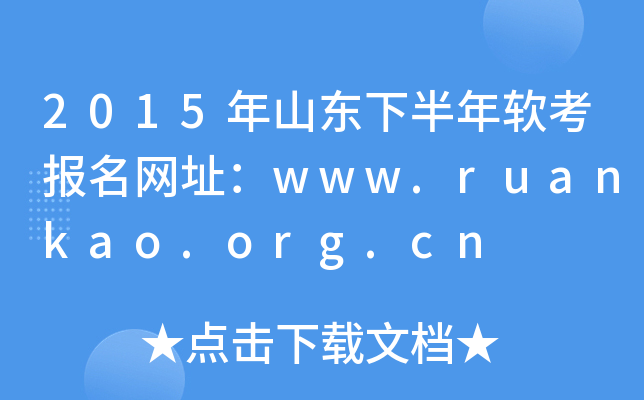 2015年山东下半年软考报名网址：www.ruankao.org.cn