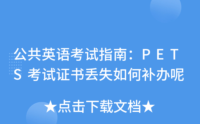 公共英语考试指南：PETS考试证书丢失如何补办呢