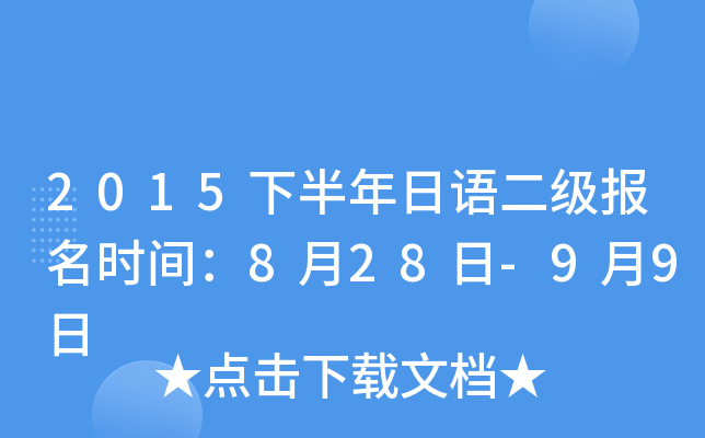 2015下半年日语二级报名时间：8月28日-9月9日