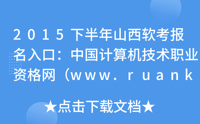 2015下半年山西软考报名入口：中国计算机技术职业资格网（www.ruankao.org.cn）