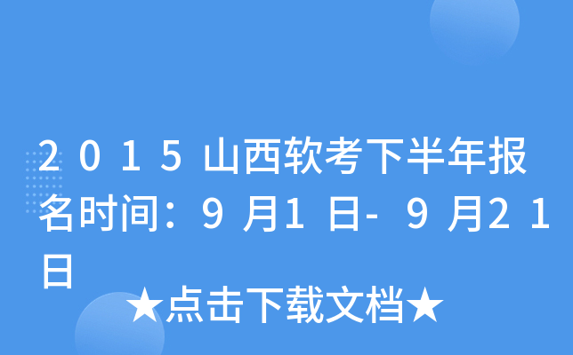 2015山西软考下半年报名时间：9月1日-9月21日