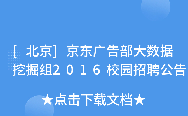 [北京]京东广告部大数据挖掘组2016校园招聘公告