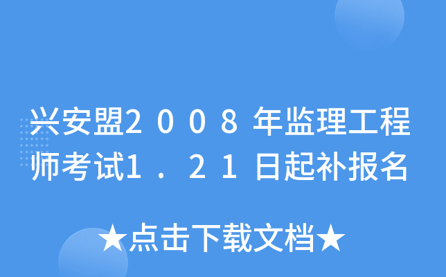 兴安盟2008年监理工程师考试1.21日起补报名