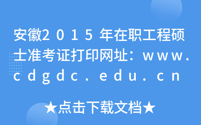 安徽2015年在职工程硕士准考证打印网址：www.cdgdc.edu.cn