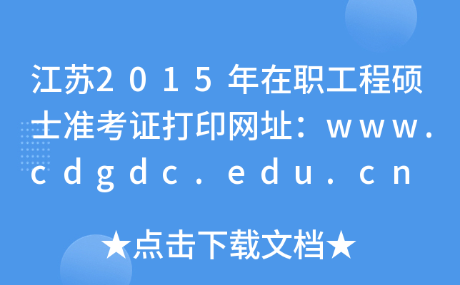 江苏2015年在职工程硕士准考证打印网址：www.cdgdc.edu.cn