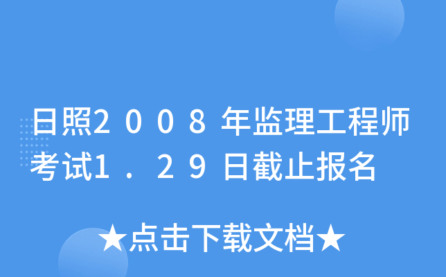 日照2008年监理工程师考试1.29日截止报名