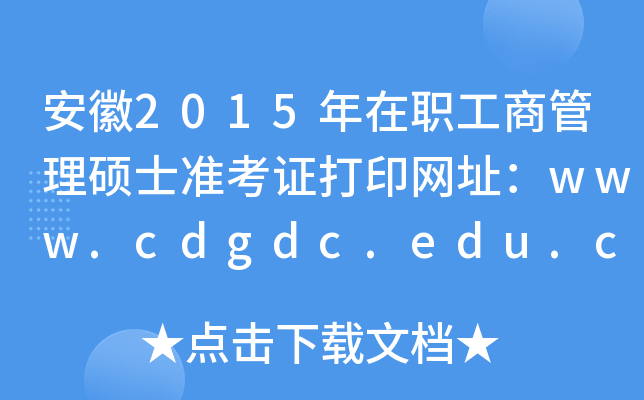 安徽2015年在职工商管理硕士准考证打印网址：www.cdgdc.edu.cn
