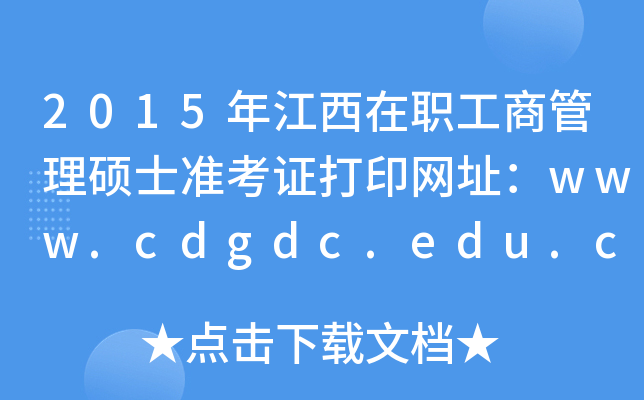 2015꽭̹Tʿ(zhn)CӡW(wng)ַwww.cdgdc.edu.cn