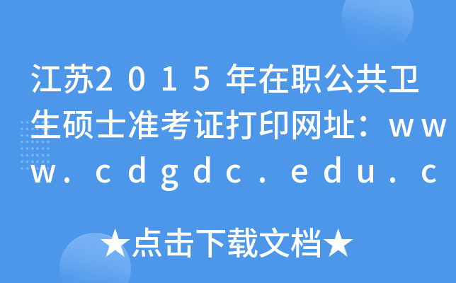 江苏2015年在职公共卫生硕士准考证打印网址：www.cdgdc.edu.cn