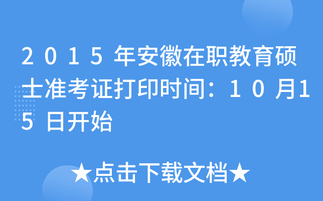 2015年安徽在职教育硕士准考证打印时间：10月15日开始