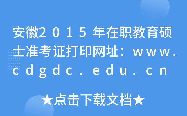安徽2015年在职教育硕士准考证打印网址：www.cdgdc.edu.cn