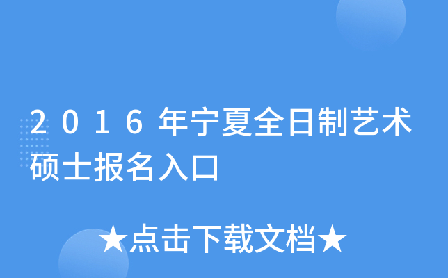 2016年宁夏全日制艺术硕士报名入口