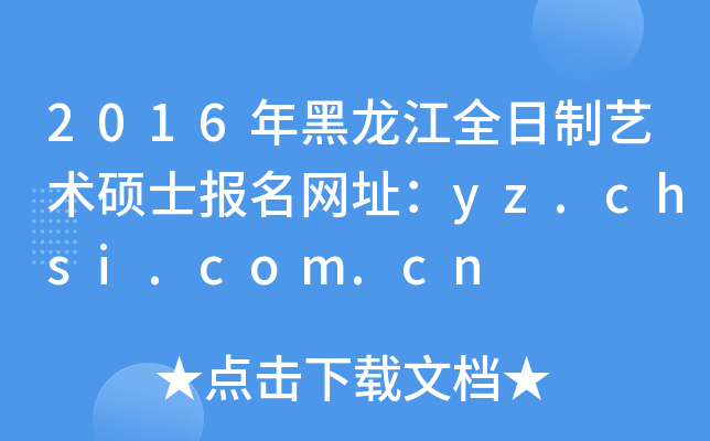 2016ȫˇg(sh)TʿW(wng)ַyz.chsi.com.cn