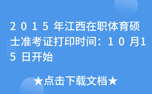 2015年江西在职体育硕士准考证打印时间：10月15日开始