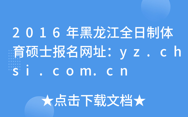 2016ȫwTʿW(wng)ַyz.chsi.com.cn