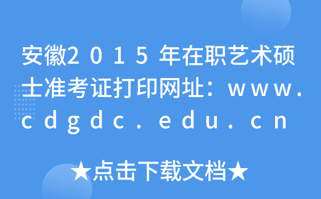 安徽2015年在职艺术硕士准考证打印网址：www.cdgdc.edu.cn