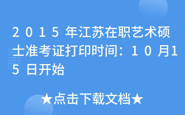 2015年江苏在职艺术硕士准考证打印时间：10月15日开始