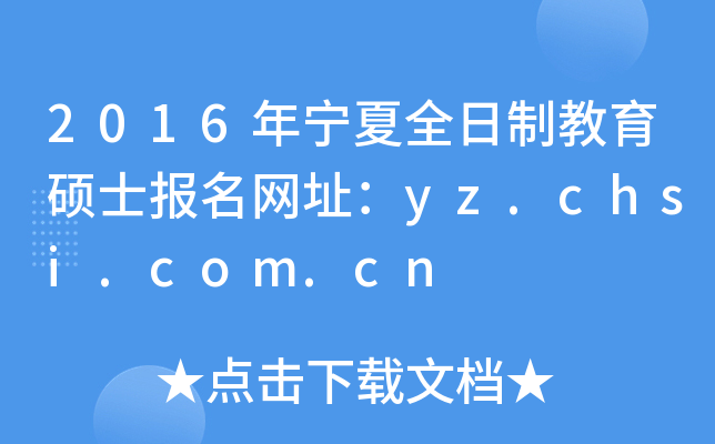 2016年宁夏全日制教育硕士报名网址：yz.chsi.com.cn