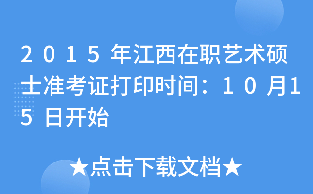 2015年江西在职艺术硕士准考证打印时间：10月15日开始