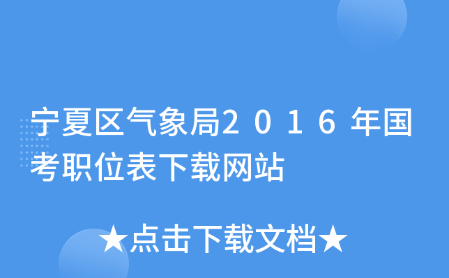 宁夏区气象局2016年国考职位表下载网站