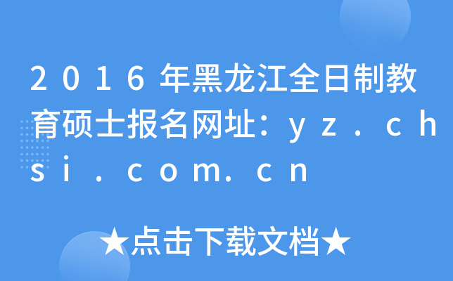 2016年黑龙江全日制教育硕士报名网址：yz.chsi.com.cn