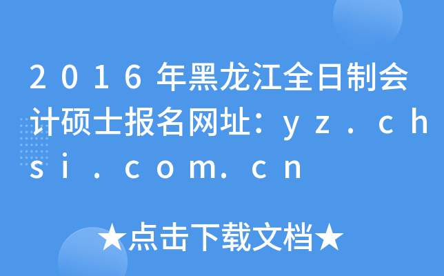 2016年黑龙江全日制会计硕士报名网址：yz.chsi.com.cn