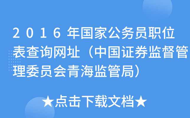 2016年国家公务员职位表查询网址（中国证券监督管理委员会青海监管局）