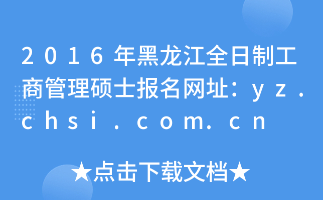 2016ȫƹ̹Tʿ(bo)W(wng)ַyz.chsi.com.cn
