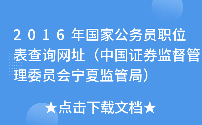 2016年国家公务员职位表查询网址（中国证券监督管理委员会宁夏监管局）
