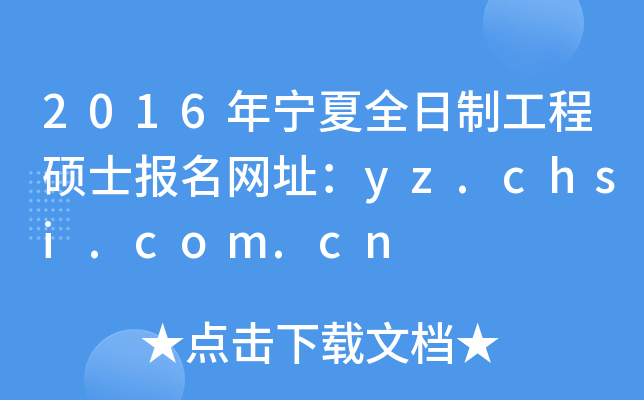 2016年宁夏全日制工程硕士报名网址：yz.chsi.com.cn