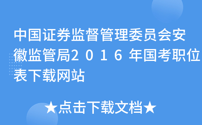 中国证券监督管理委员会安徽监管局2016年国考职位表下载网站