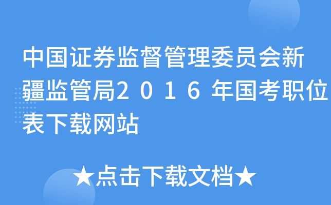 中国证券监督管理委员会新疆监管局2016年国考职位表下载网站