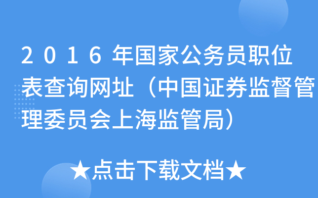 2016年国家公务员职位表查询网址（中国证券监督管理委员会上海监管局）