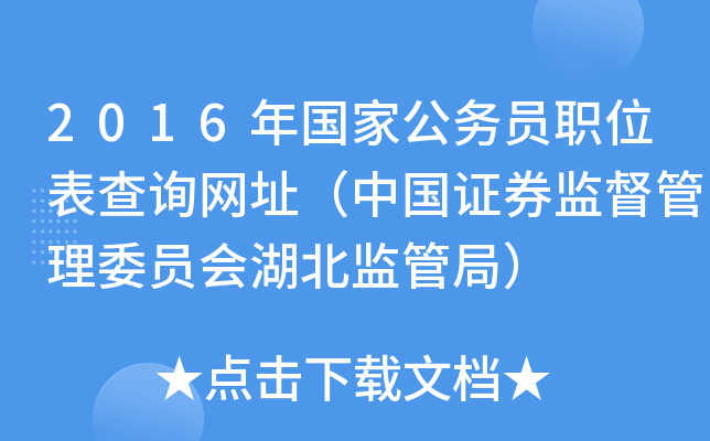 2016年国家公务员职位表查询网址（中国证券监督管理委员会湖北监管局）