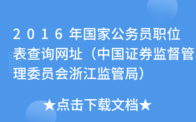 2016年国家公务员职位表查询网址（中国证券监督管理委员会浙江监管局）
