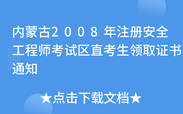 内蒙古2008年注册安全工程师考试区直考生领取证书通知