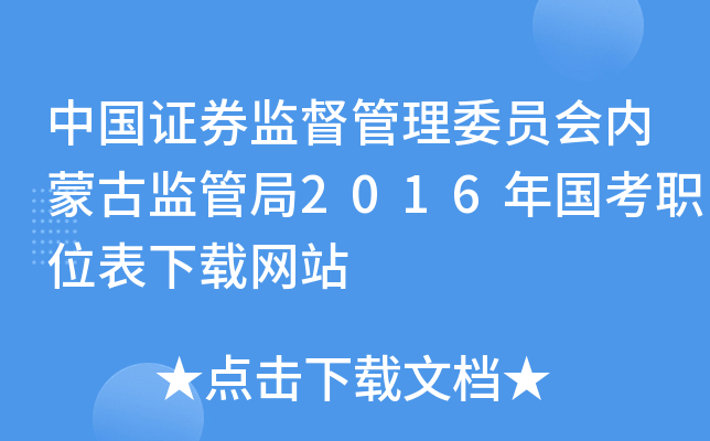中国证券监督管理委员会内蒙古监管局2016年国考职位表下载网站