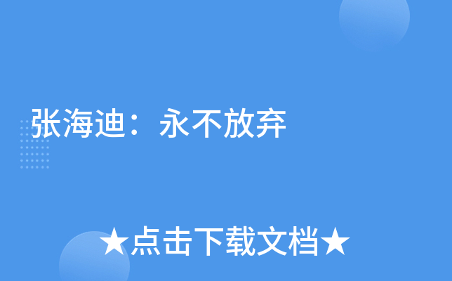张海迪：永不放弃