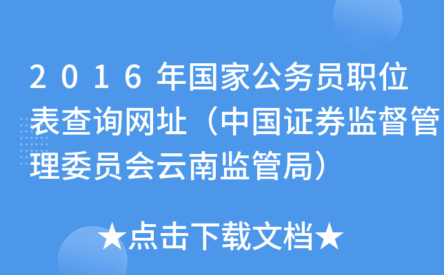 2016年国家公务员职位表查询网址（中国证券监督管理委员会云南监管局）