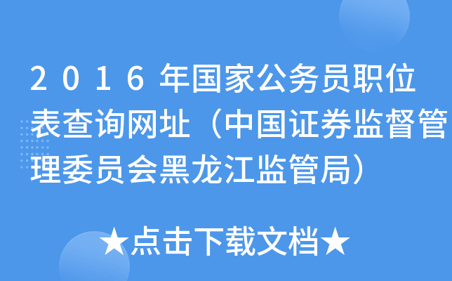 2016年国家公务员职位表查询网址（中国证券监督管理委员会黑龙江监管局）