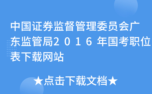 中国证券监督管理委员会广东监管局2016年国考职位表下载网站