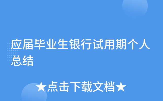 应届毕业生银行试用期个人总结