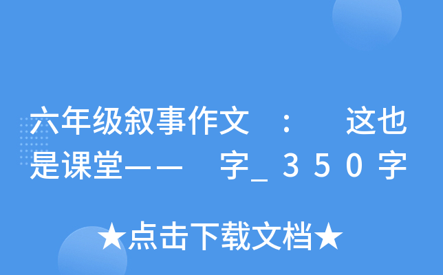 六年级叙事作文 : 这也是课堂—— 字_350字