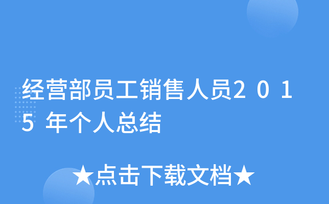 经营部员工销售人员2015年个人总结