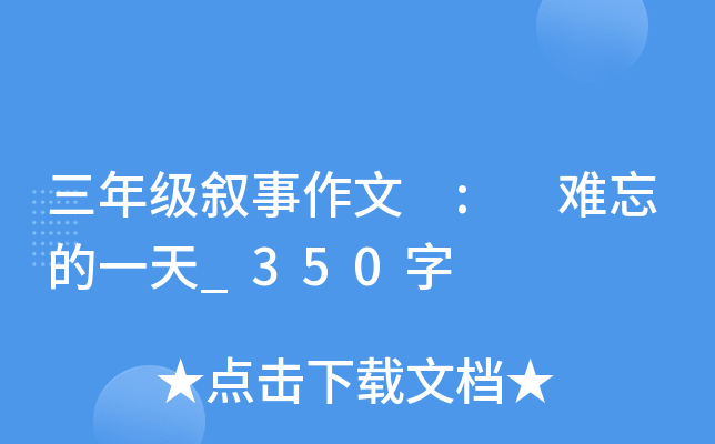 三年级叙事作文 : 难忘的一天_350字