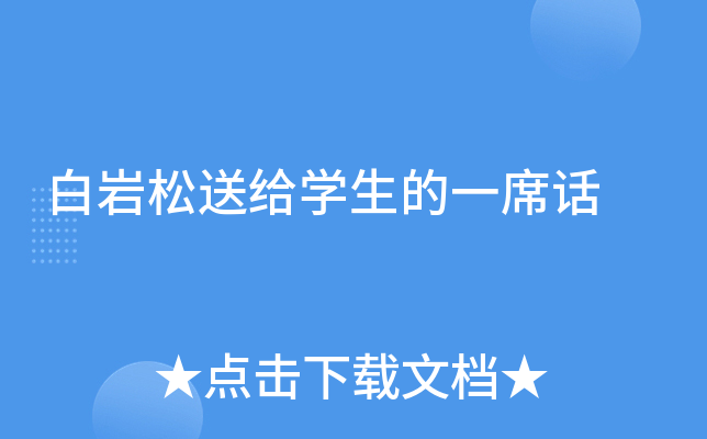 白岩松送给开云kaiyun(中国)生的一席话