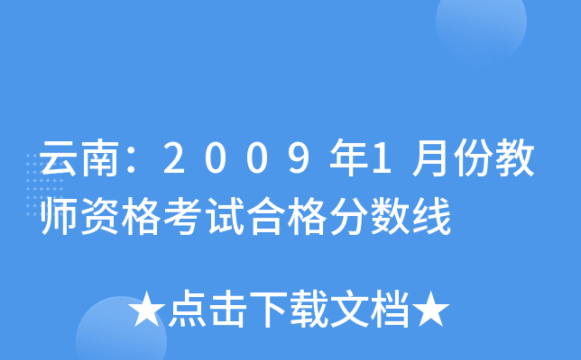 云南：2009年1月份教师资格考试合格分数线